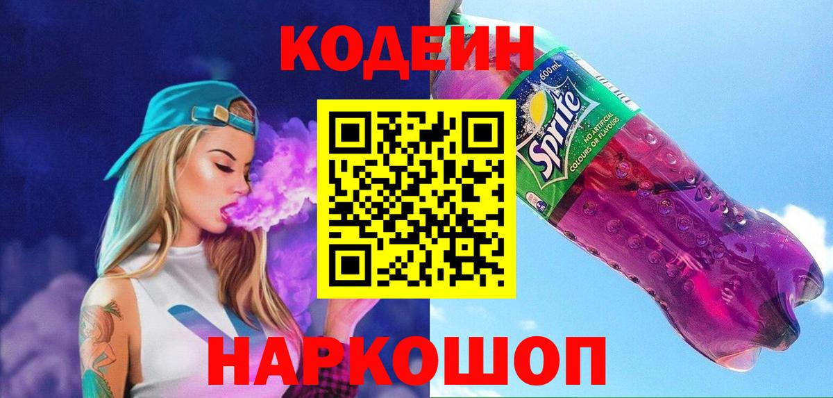 Codein напиток Lean (лин) Майский